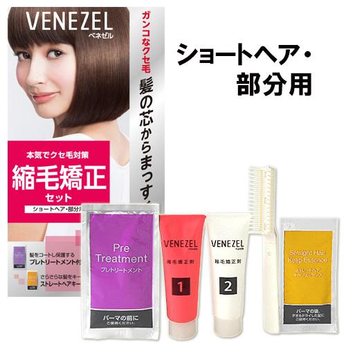 ベネゼル 縮毛矯正剤 ストレートパーマ 1回分 ショートヘア・部分用 縮