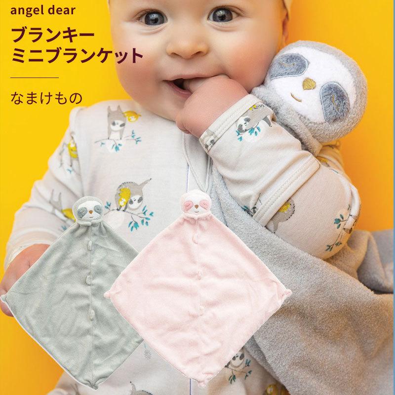 Angel Dear エンジェルディア ブランキー なまけもの ミニブランケット