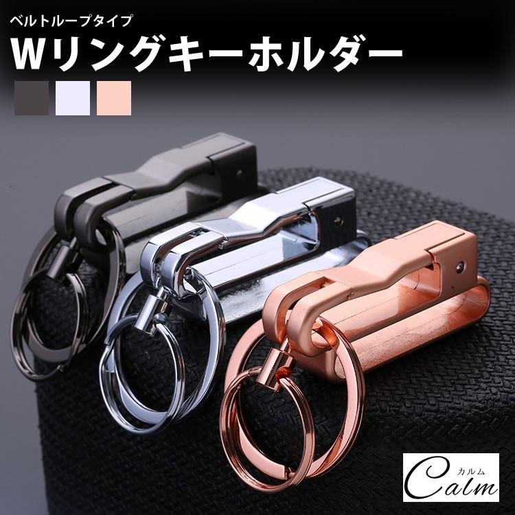 キーリング ダブルリング ベルトループ キーホルダー 鍵 簡単 着脱