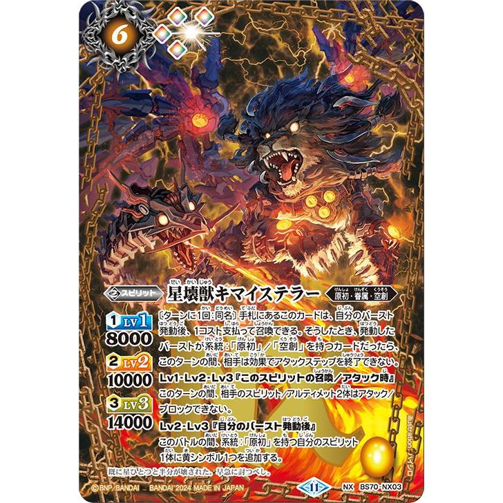 バトルスピリッツ 星壊獣キマイステラー（NXレア） 全天の覇神（BS70