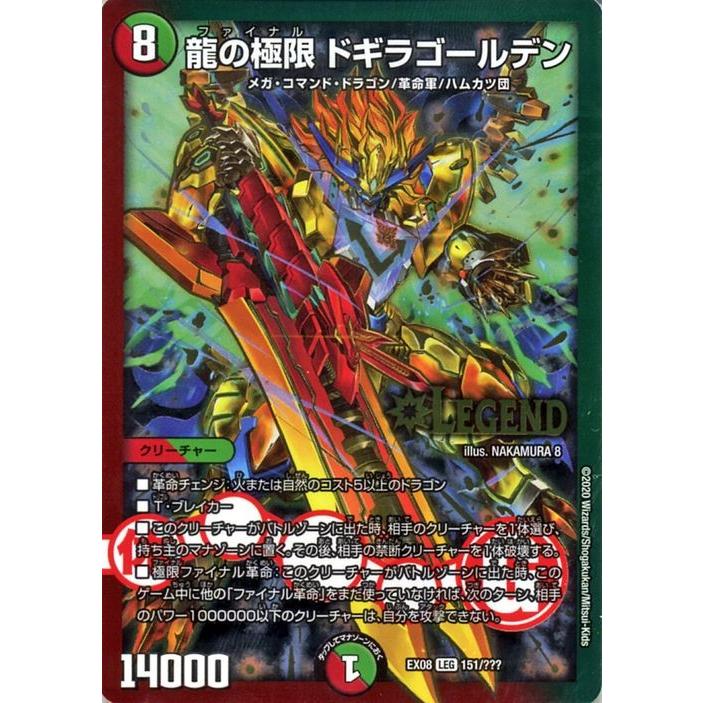 デュエル・マスターズ 龍の極限 ドギラゴールデン(レジェンドレア) 謎