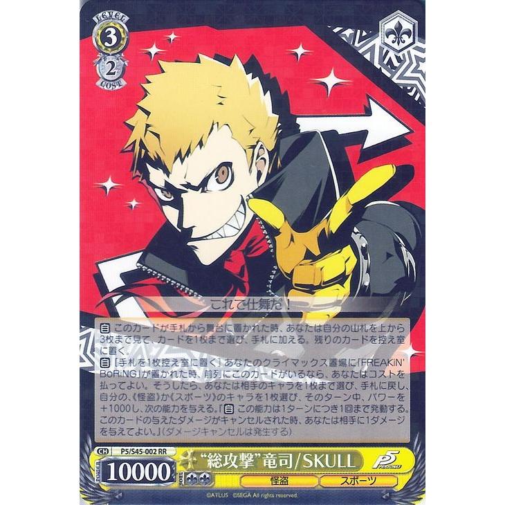ヴァイスシュヴァルツ “総攻撃”竜司/SKULL（RR） ペルソナ5（P5/S45