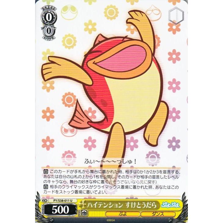 ヴァイスシュヴァルツ ぷよぷよ / ハイテンション すけとうだら