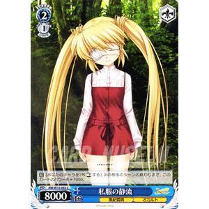 ヴァイスシュヴァルツ Rewrite(リライト) / 私服の静流 : カード