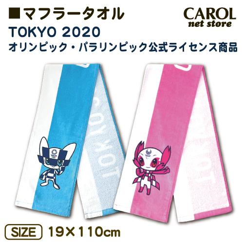 東京2020 オリンピック パラリンピック マフラータオル ミライトワ