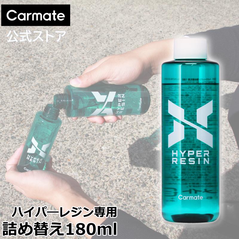 カーメイト（CARMATE） 車 撥水剤 撥水 車 コーティング剤 車 艶出し