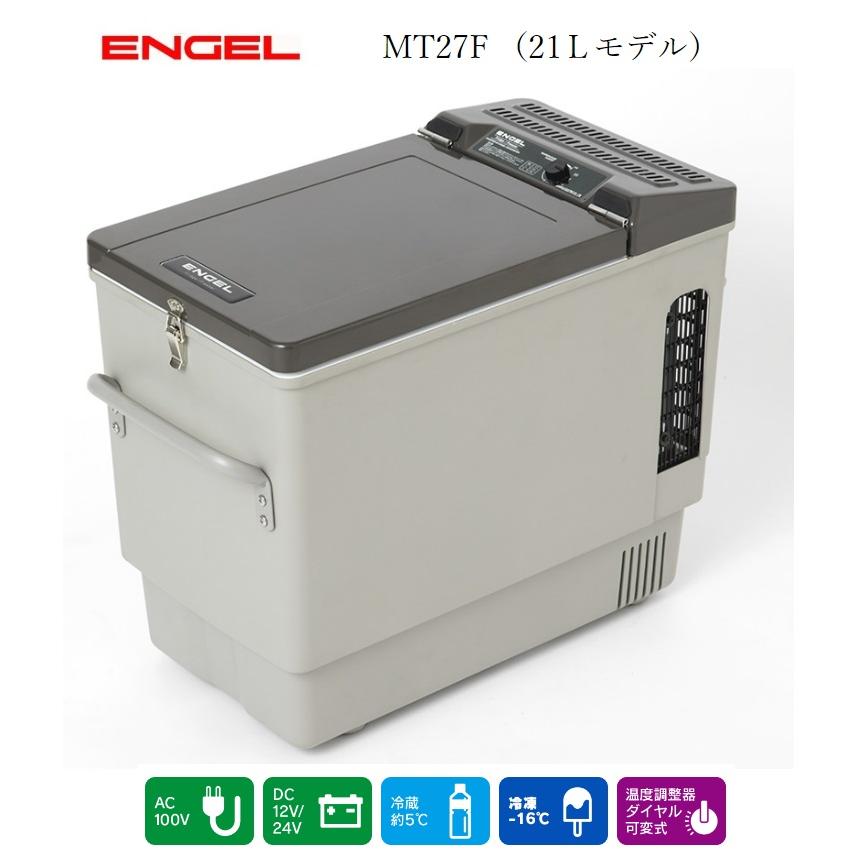 澤藤電機 車載冷蔵庫 エンゲル冷蔵庫 冷蔵庫 MT27F AC100V DC12V/24V両