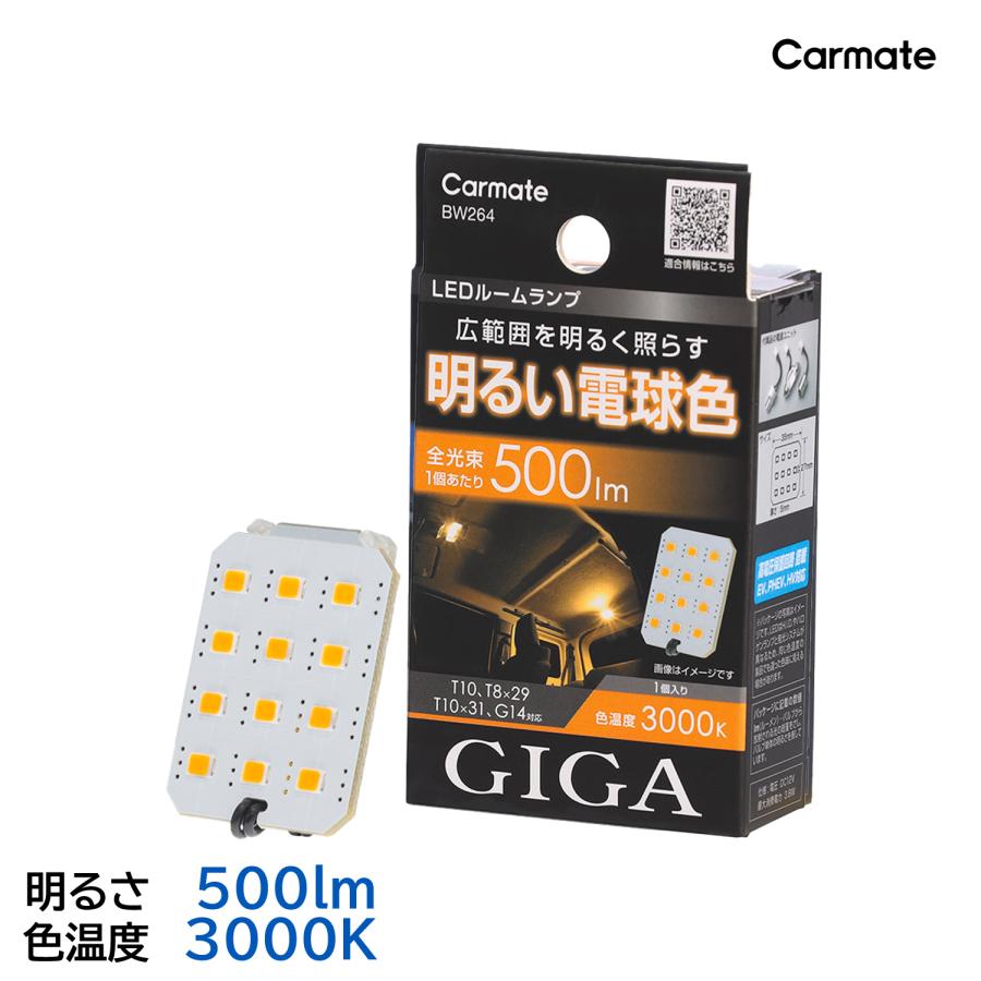 カーメイト（CARMATE） 車 LED ルームライト BW264 GIGA LEDルーム