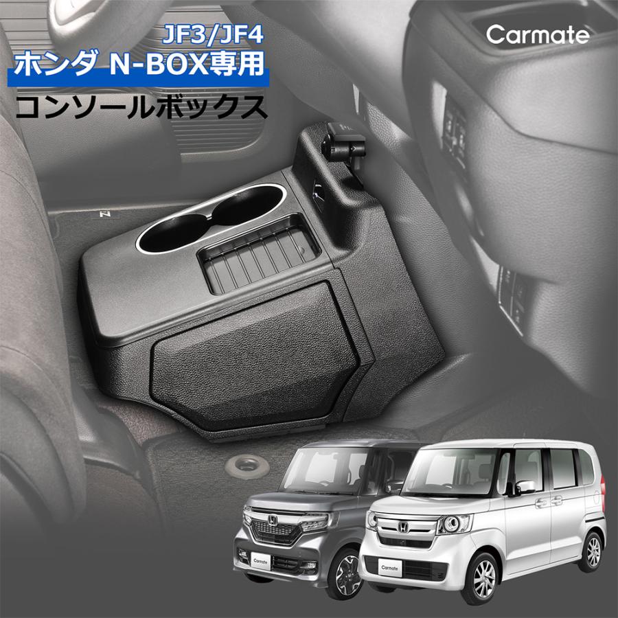 カーメイト（CARMATE） ホンダ N-BOX 専用 電動開閉 コンソール