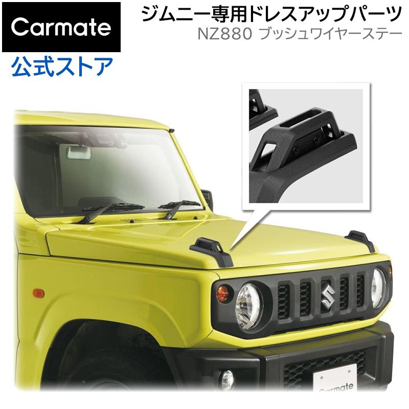 カーメイト（CARMATE） ジムニー jb64 ジムニーシエラ jb74 ジムニー