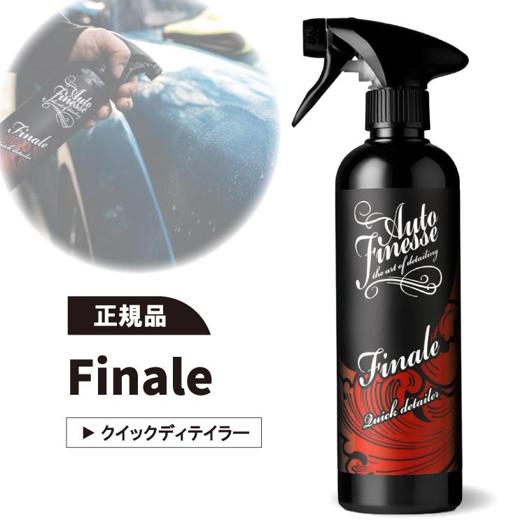 オートフィネス フィナーレ クイックディテイラー autofinesse Finale