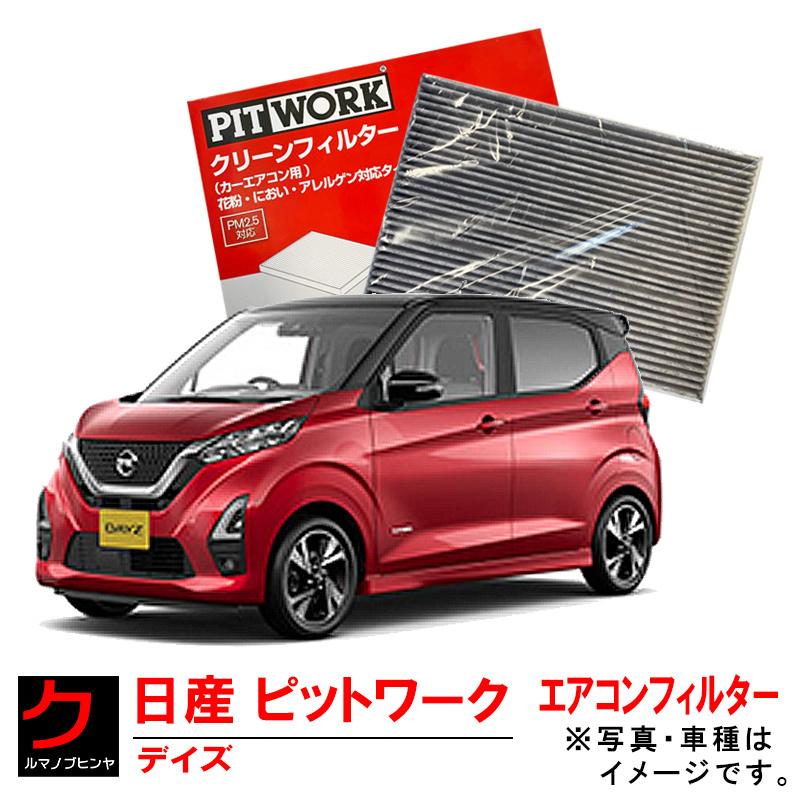 日産（NISSAN） 日産純正 PITWORKエアコンフィルター DAYZ デイズ B43W