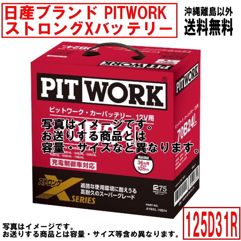 日産（NISSAN） バッテリー 125D31R PITWORK ニッサン ブランド ピット