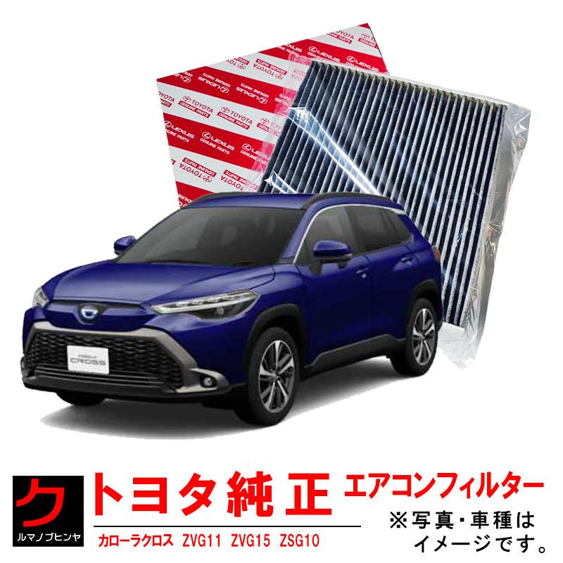 トヨタ（TOYOTA） トヨタ純正 エアコンフィルター カローラクロス
