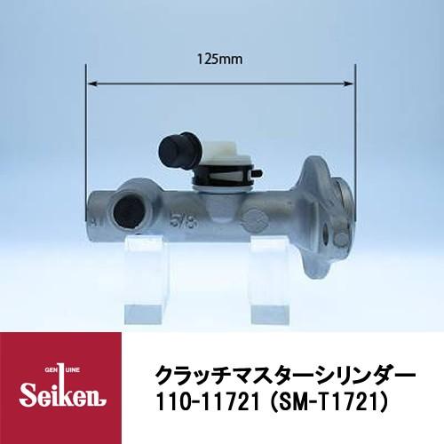 Seiken 制研化学工業 クラッチマスターシリンダー 110-11721 代表品番