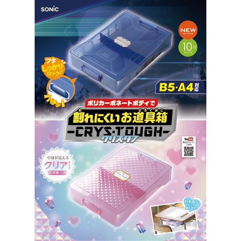 SONiC（ソニック） 割れにくいお道具箱 B5・A4対応サイズ クリス・タフ