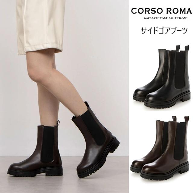 CORSO ROMA 9 コルソローマ ノーヴェ サイドゴアブーツ レザー正規輸入