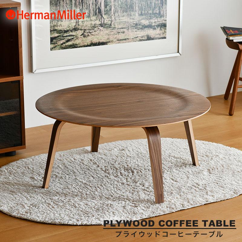 Herman Miller（ハーマンミラー） イームズプライウッドコーヒー