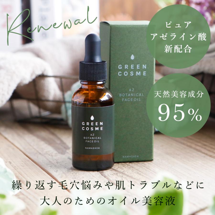 アゼライン酸 新配合 美容液 オイル 顔 毛穴ケア 開き GREEN COSME