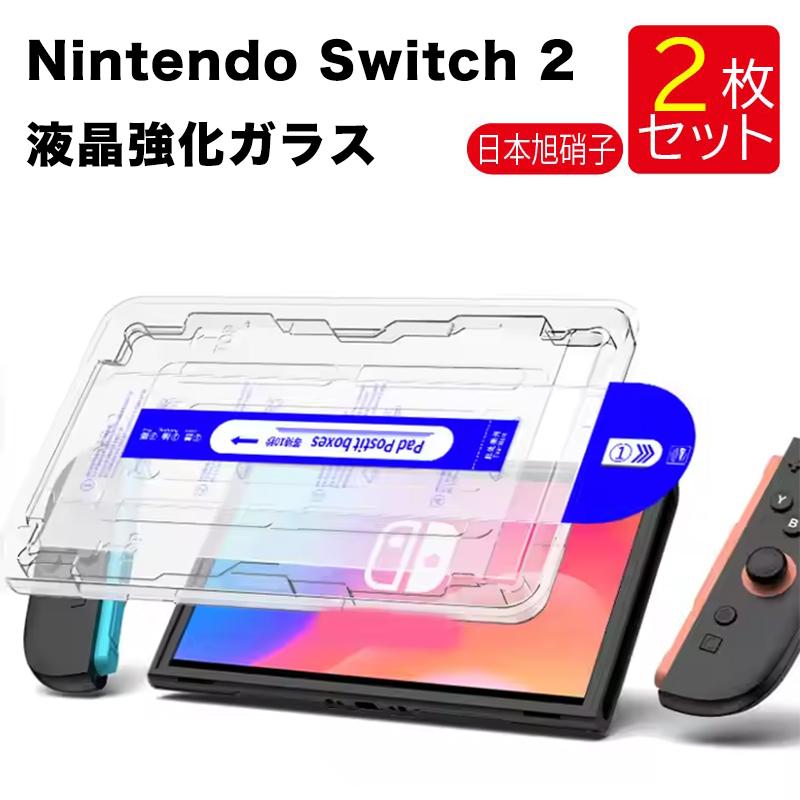 2枚入り Switch 2 ガラスフィルム ガイド枠付き 防塵 保護フィルム