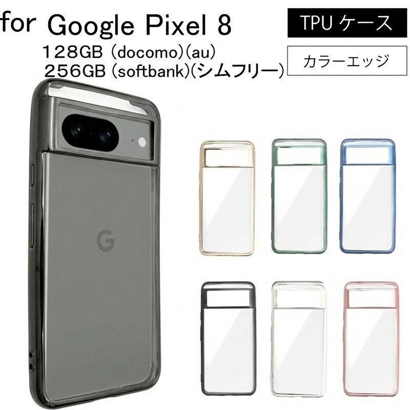 Google Pixel 8 Pixel8 ピクセル8 サイドメッキ加工 TPU クリア 耐衝撃