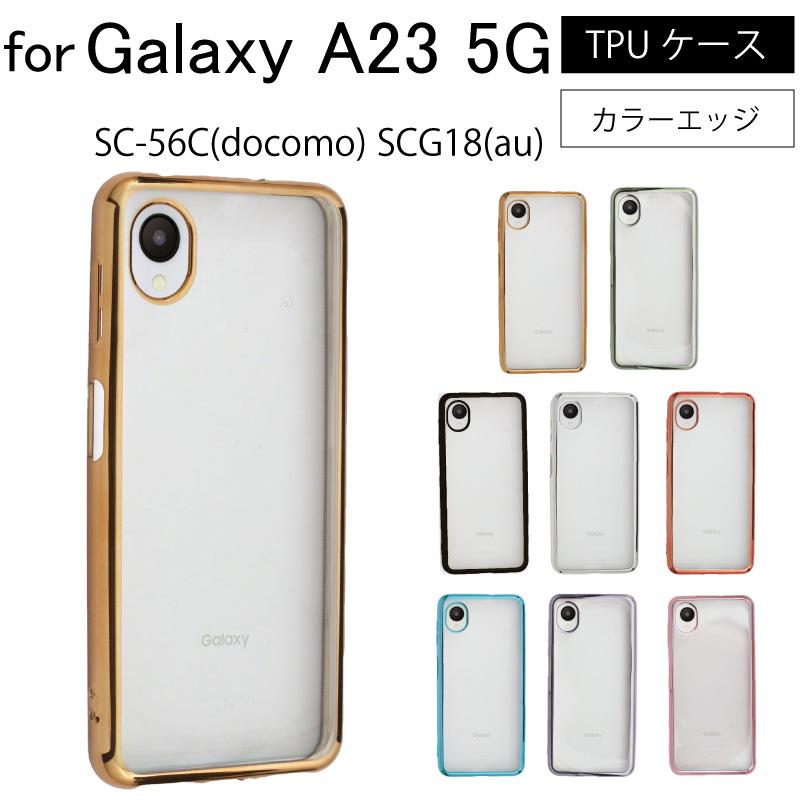 Galaxy A23 5G SCG18 au SC-56C docomo サイドメッキ加工 TPU クリア