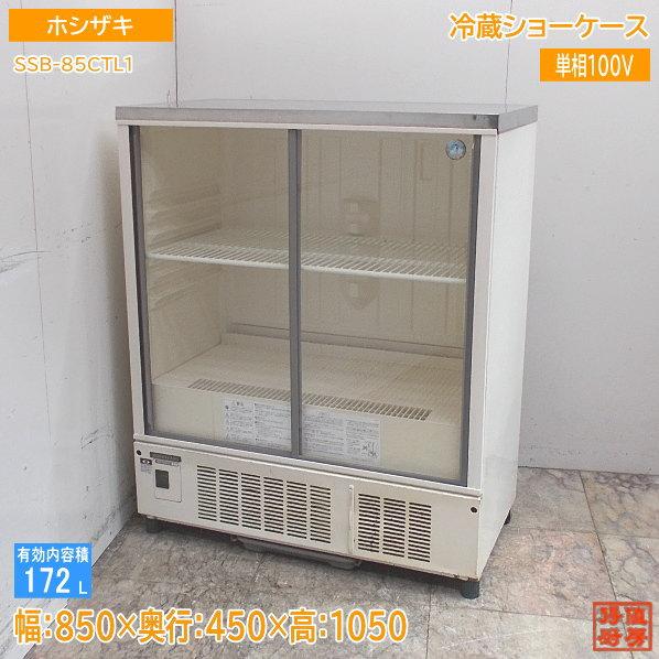 ホシザキ 冷蔵ショーケース SSB-85CTL1 850×450×1050 中古厨房