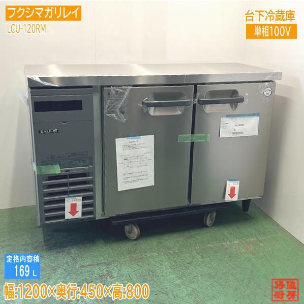 フクシマガリレイ 台下冷蔵庫 LCU-120RM2 1200×450×800 未使用厨房