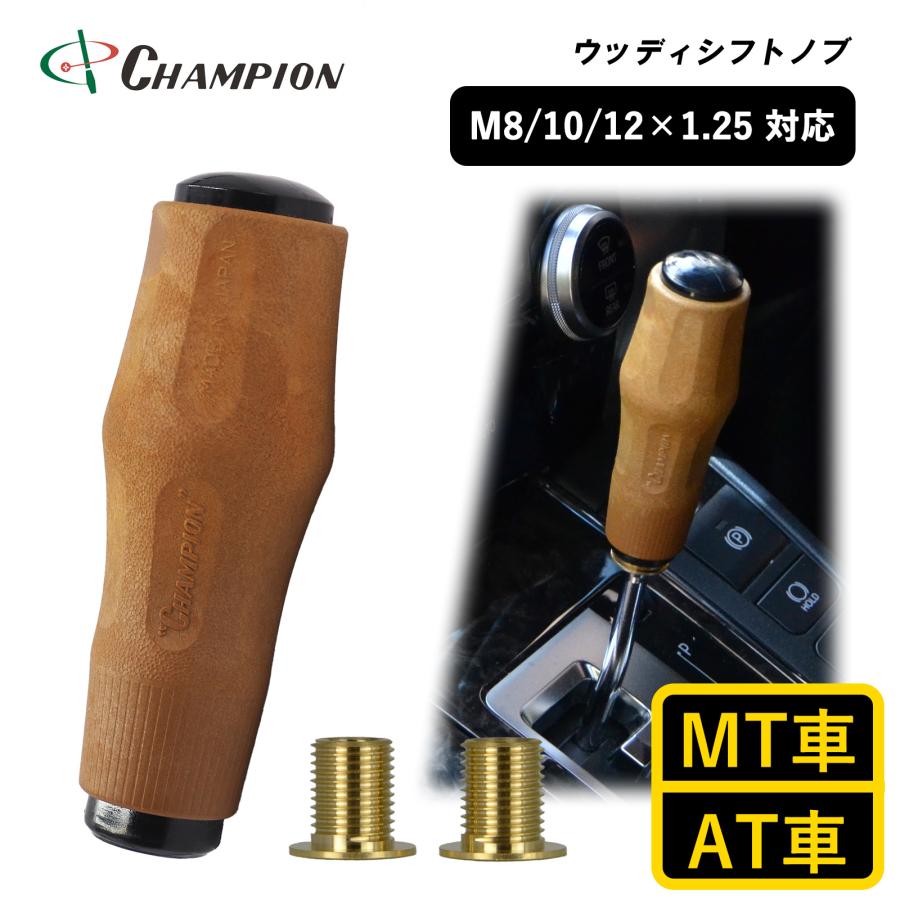シフトノブ 汎用 ウッド M8 M10 M12 1.25mm AT車用 MT車用 100mm 8mm