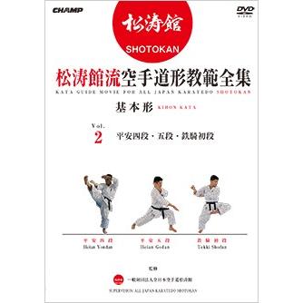 松涛館流空手道形教範全集 基本形 Vol.2 (DVD) : CHAMP ONLINE - 通販