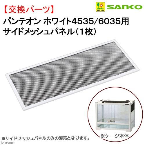 三晃商会 爬虫類ケージ パンテオン ホワイト4535／6035用