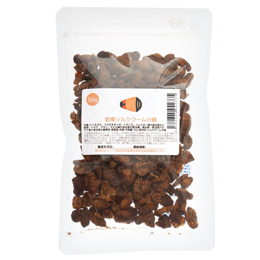 Leaf Corp 乾燥シルクワームの蛹 50g 両生類 爬虫類 ハリネズミ
