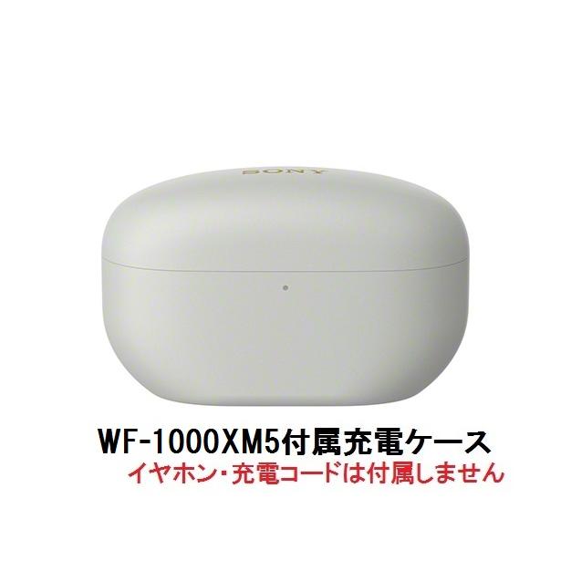 SONY WF1000XM5 充電器付 部品ソニー WF-1000XM5付属 充電ケース | 中