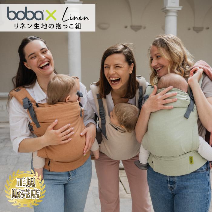 ボバエックス bobax リネン Linen 抱っこ紐 ボバ ボバキャリア boba