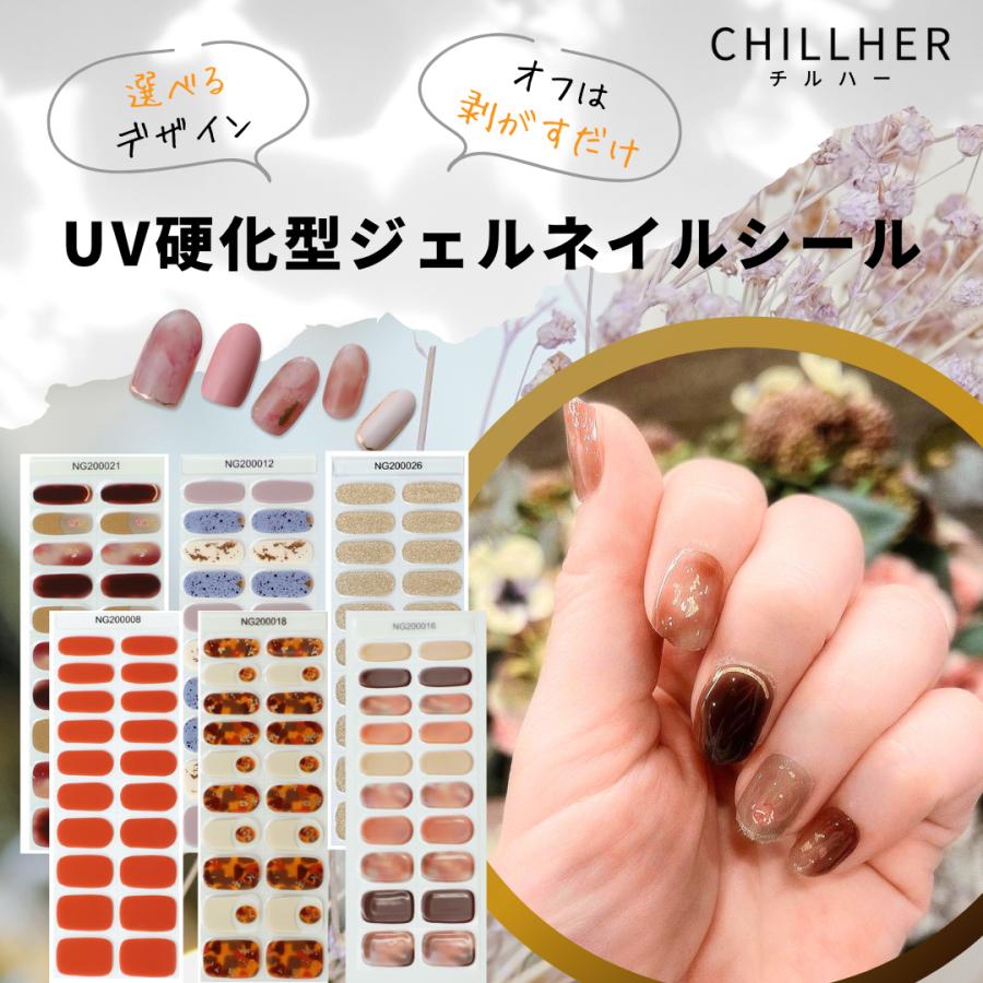 硬化するジェルネイルシール CHILLHER チルハー ジェルネイルシール