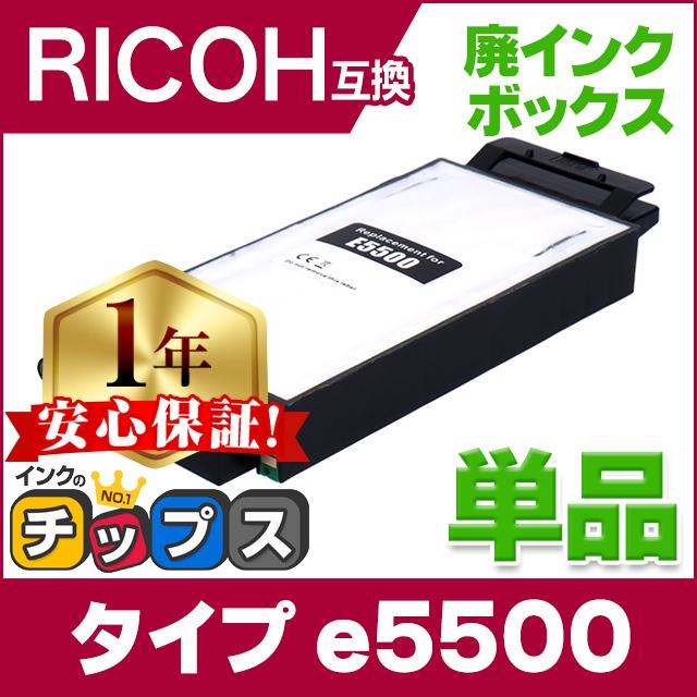 インクのチップス IPSiO GX 廃インクボックス タイプe5500 単品 RICOH