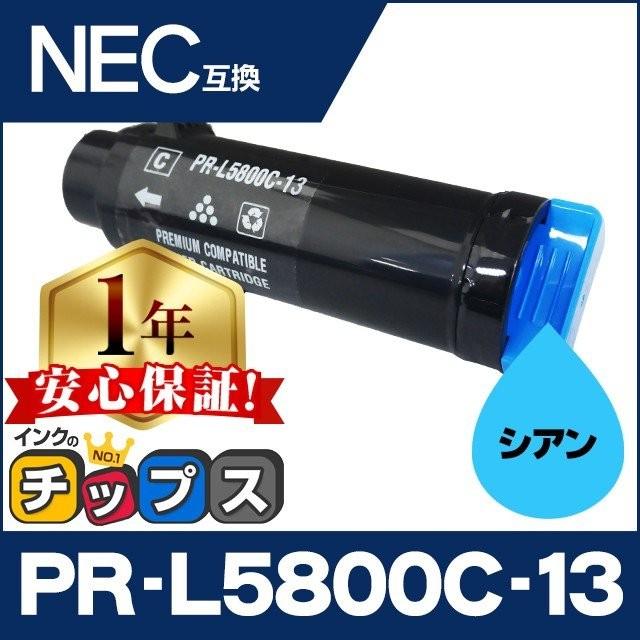 インクのチップス PR-L5800C-13 （PRL5800C13） NEC トナー