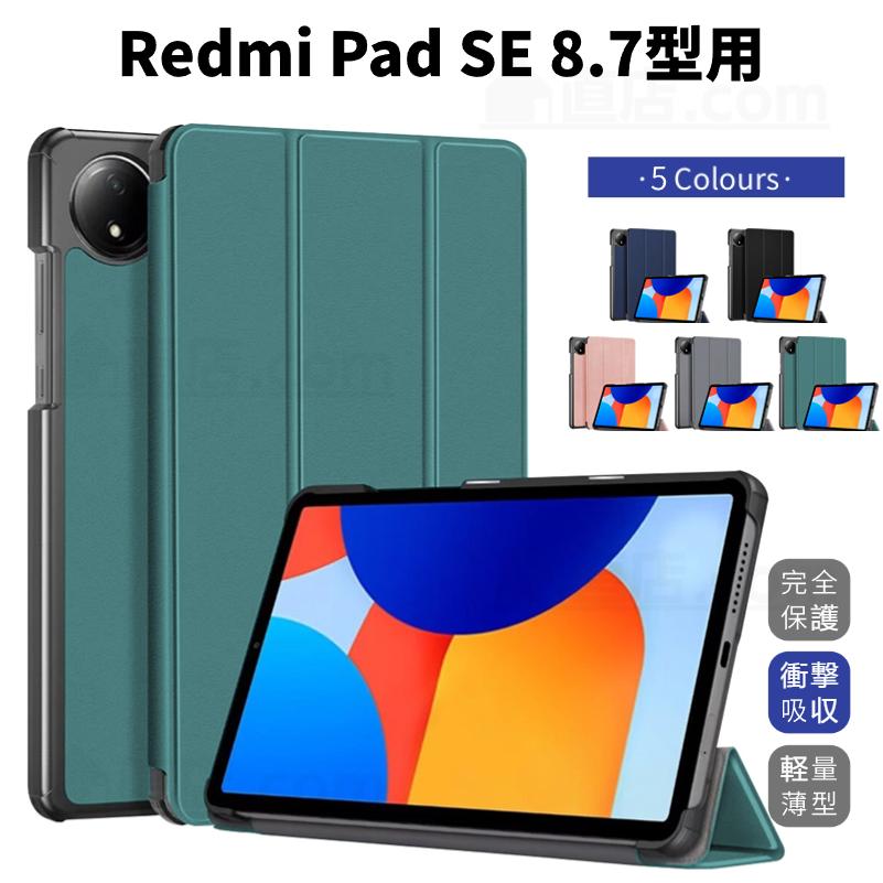 Redmi Pad SE 4G 8.7インチ ケース 8.7型ケース 保護カバー スタンド