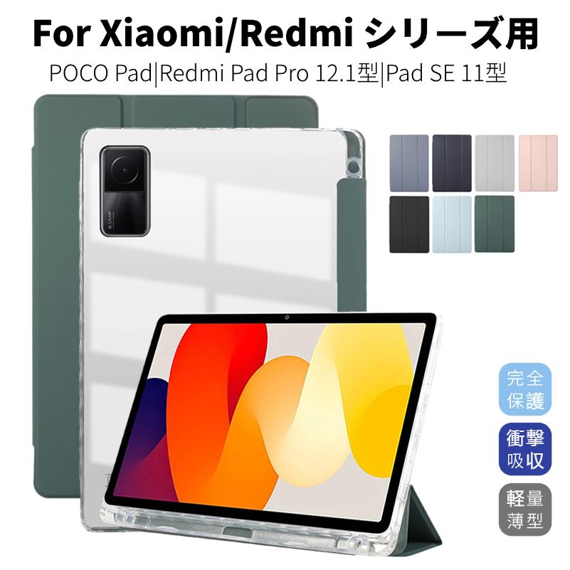 Redmi Xiaomi Pad SE 11型 ケース Pro 12.1型ケース 用保護カバー POCO