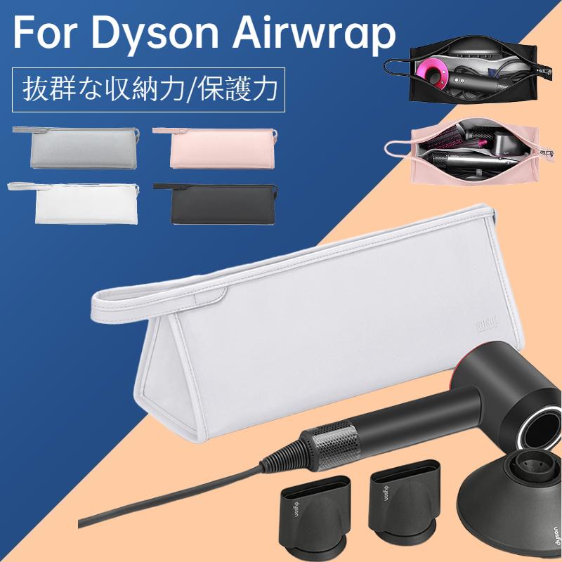 ダイソンエアラップ用 Dyson Airwrap用収納バッグ Dyson Supersonic用