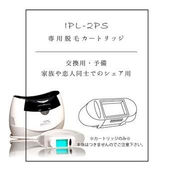 TUF 脱毛カートリッジ 脱毛器ツーピーエス専用 脱毛用 IPLフラッシュ