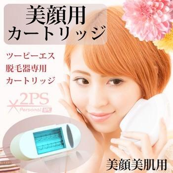 TUF 美顔カートリッジ 脱毛器ツーピーエス専用 美顔器 美肌 : ナカノ