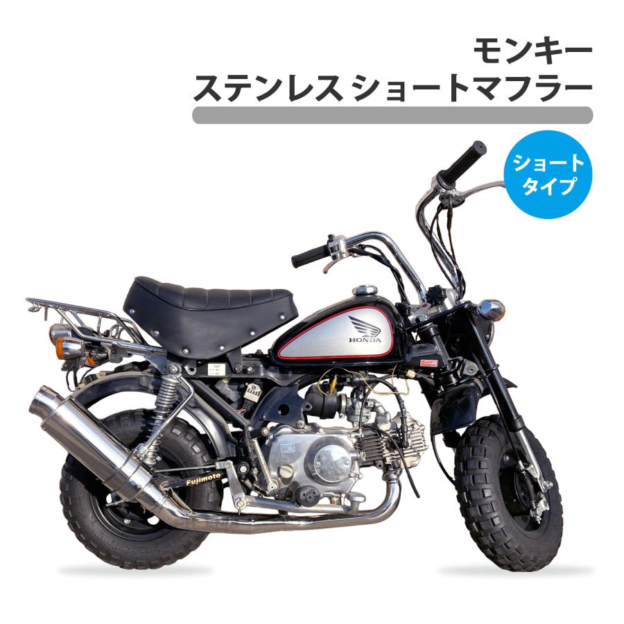 CKカスタム ショートマフラー マフラー 本体 モンキー ステンレス