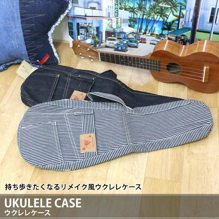 ウクレレケース デニム 日本製 岡山 雑貨 楽器ケース 音楽 おしゃれ