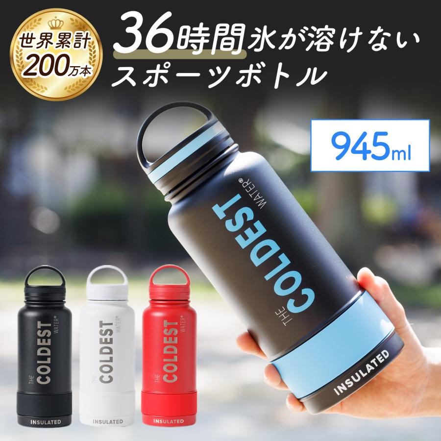 COLDEST 【期間限定20％オフ】36時間 氷が溶けない スポーツボトル