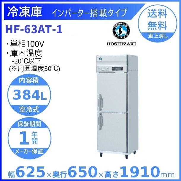 ホシザキ（HOSHIZAKI） 業務用冷凍庫 HF-63AT-1｜内容積 384L｜単相