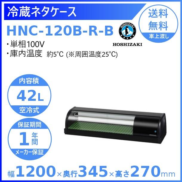 ホシザキ（HOSHIZAKI） 冷蔵ネタケース HNC-120B-R-B 右ユニット 冷蔵