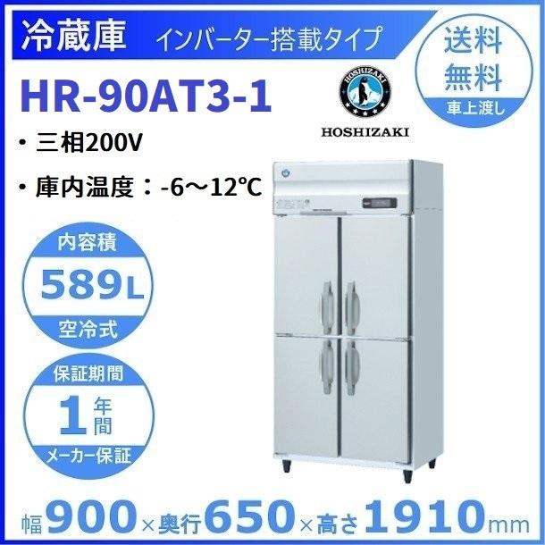 ホシザキ（HOSHIZAKI） 業務用冷蔵庫 HR-90AT3-1｜内容積 589L｜三相