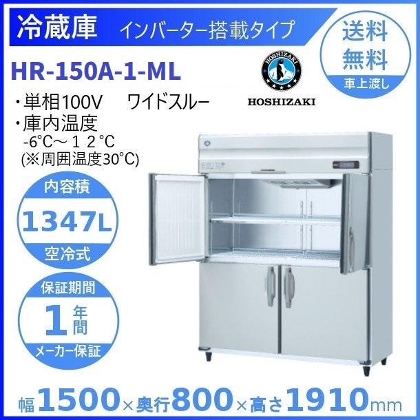 ホシザキ（HOSHIZAKI） 業務用冷蔵庫 HR-150A-1-ML｜ワイドスルー