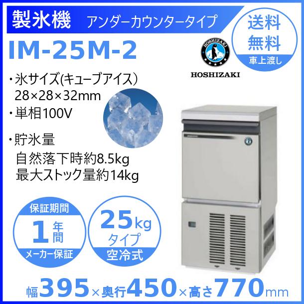 ホシザキ（HOSHIZAKI） 製氷機 IM-25M-2｜アンダーカウンター型 25kg